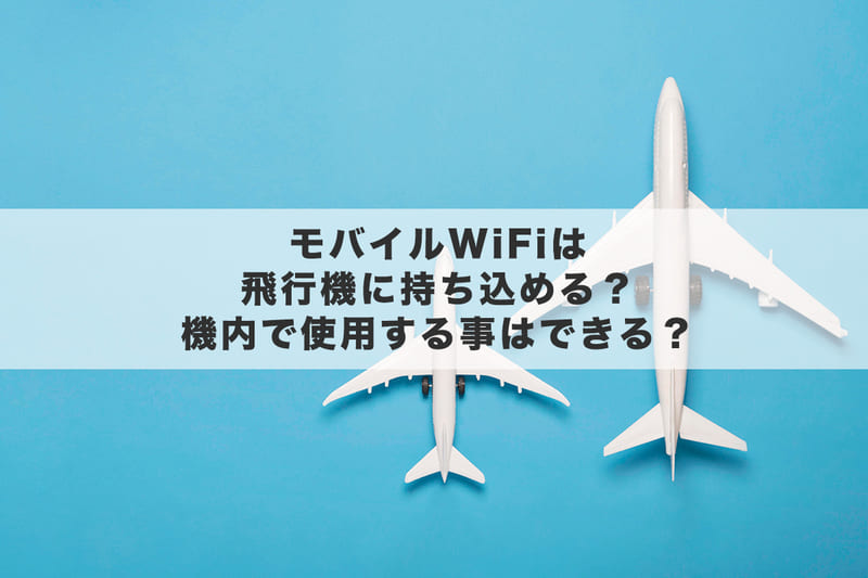 モバイルWi-Fiは飛行機に持ち込める?機内で使用することはできる?