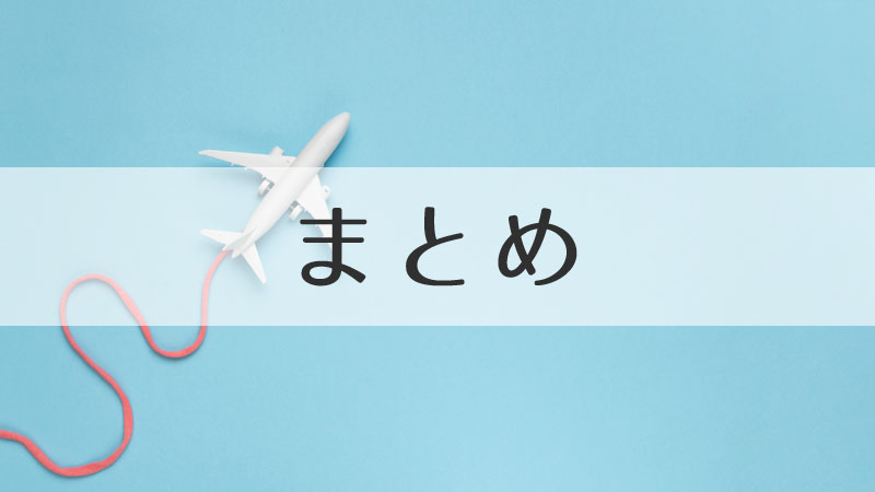 まとめ