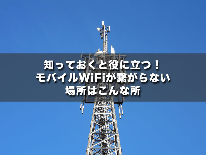 知っておくと役に立つ!モバイルWi-Fiが繋がらない場所はこんな所