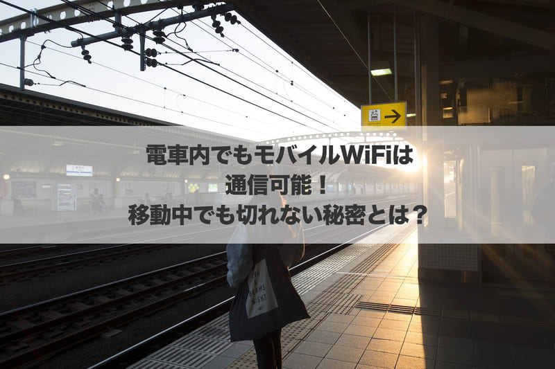 電車内でもモバイルWi-Fiは通信可能!移動中でも切れない秘密とは?
