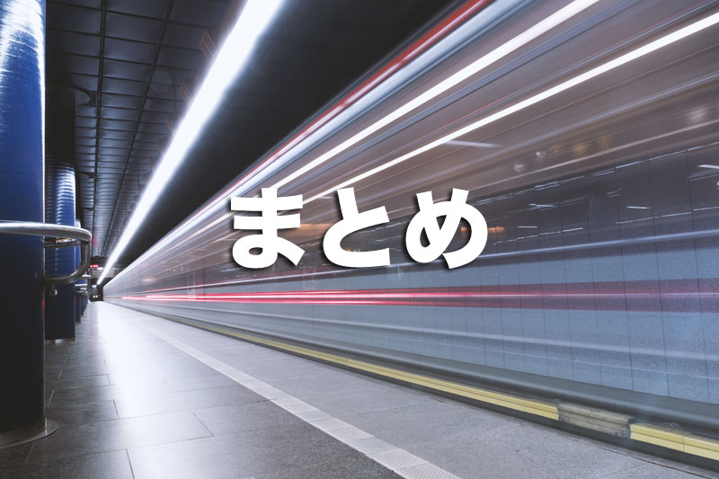 まとめ