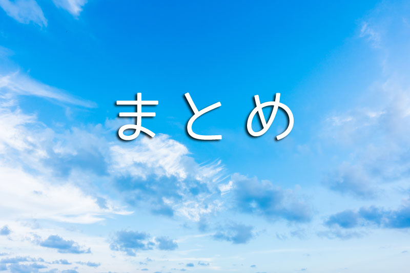 まとめ
