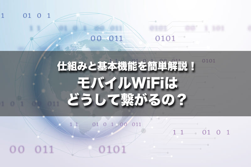 モバイルWi-Fiの仕組みと基本機能を簡単解説！どうして繋がるの？