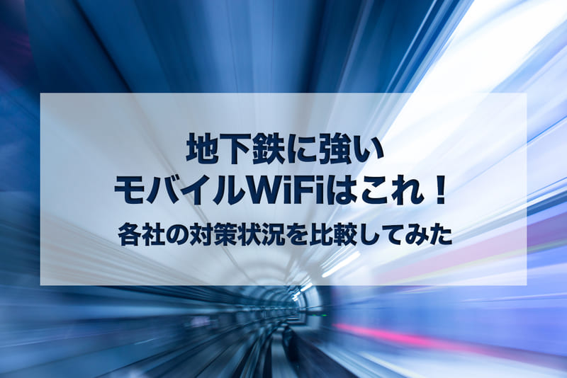 地下鉄に強いモバイルWi-Fiはこれ！各社の対策状況を比較してみた