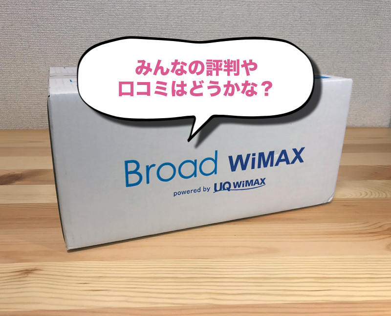Broad WiMAXの評判・口コミは?