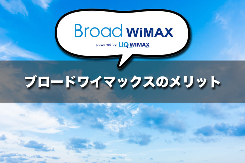 Broad WiMAXを利用するメリット!料金だけじゃない充実したサービス