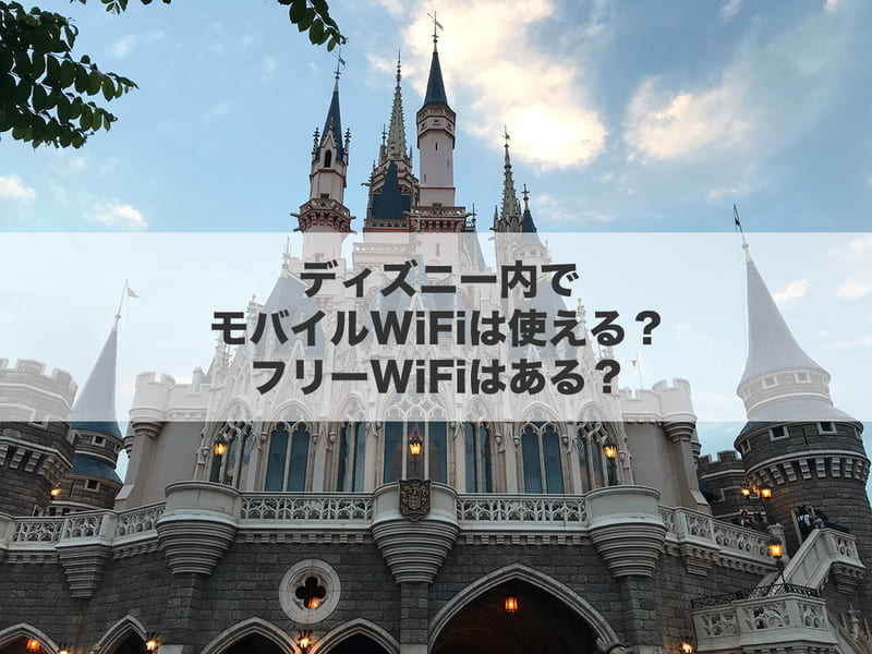 ディズニー内でモバイルWi-Fiは使える?フリーWi-Fiはある?