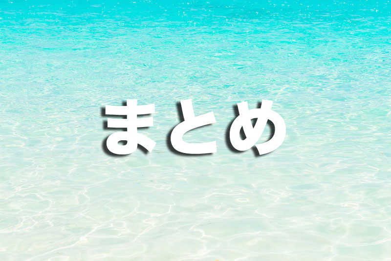 まとめ