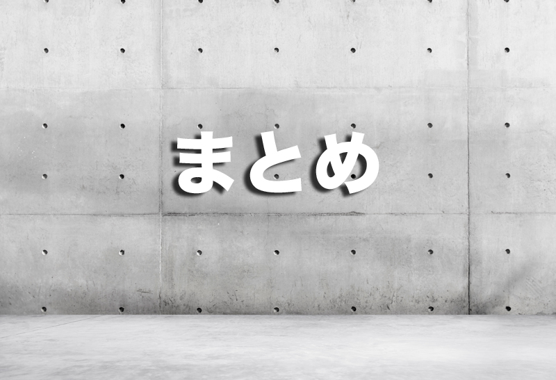 まとめ