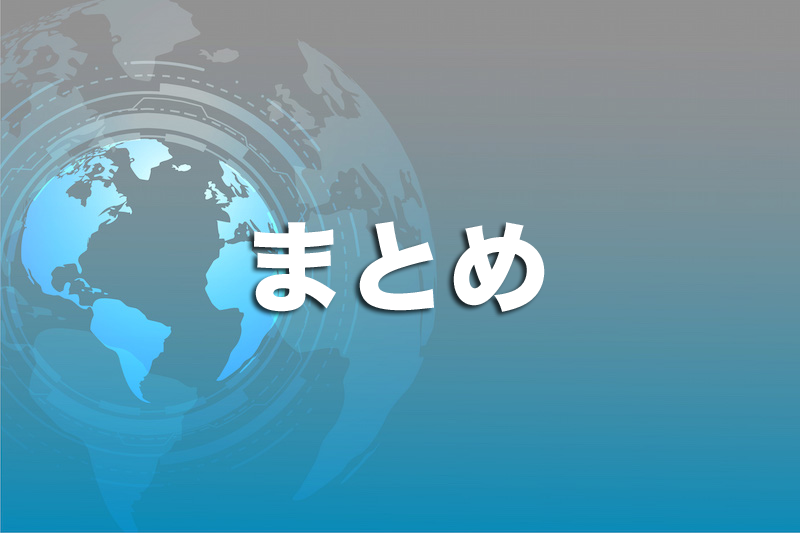 まとめ