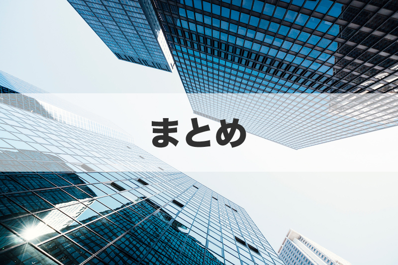 まとめ
