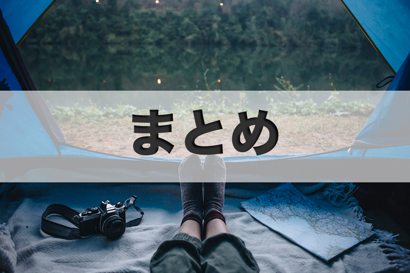 まとめ
