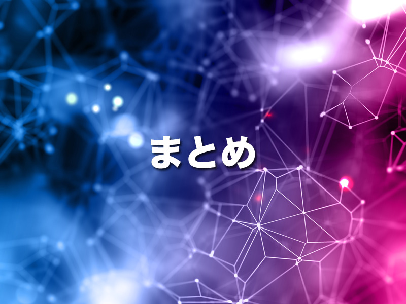 まとめ:周波数を使い分けて最適化された通信をするためには