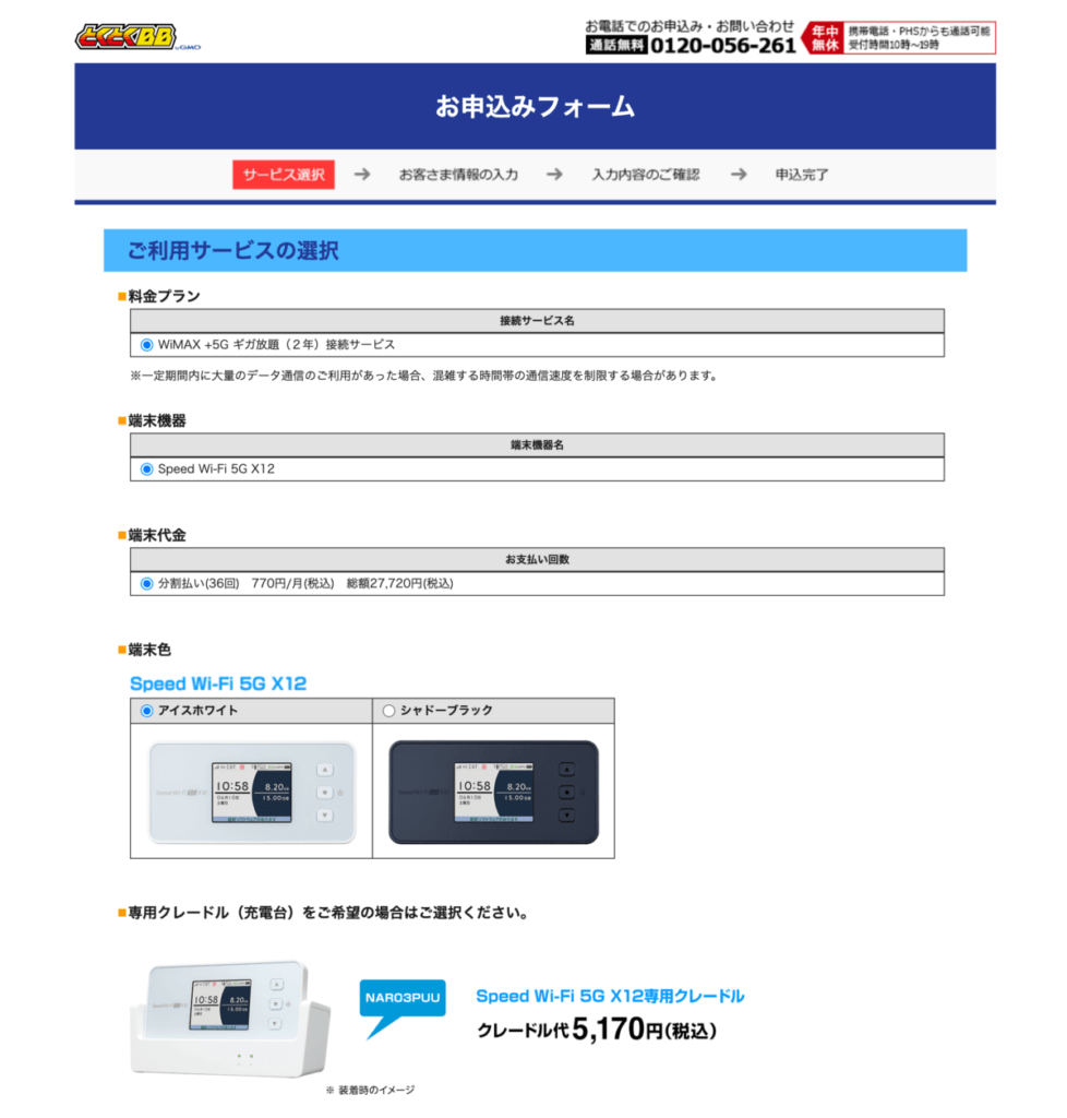 GMOとくとくBB WiMAX申し込み画面