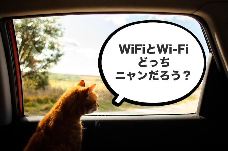 WiFiとWi-Fiどちらが正しい表記?