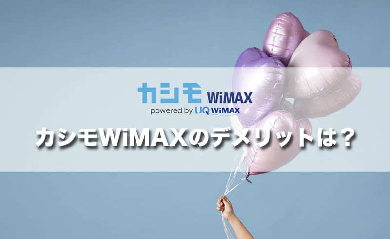 カシモWiMAXのデメリットと注意点