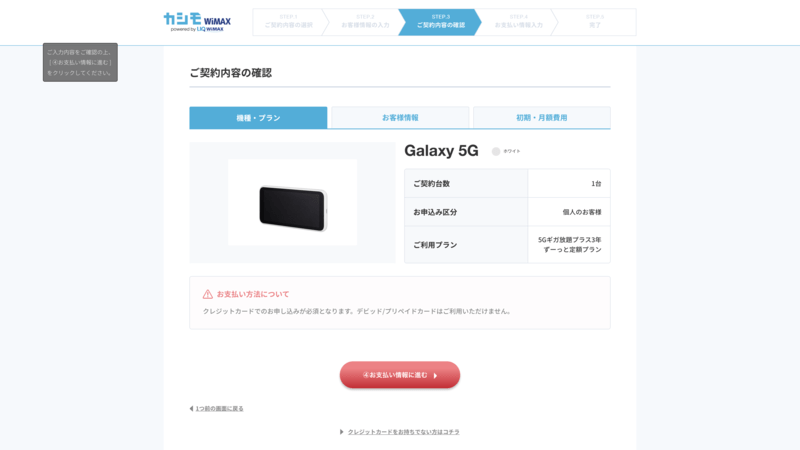 カシモWiMAX申し込み画面(入力情報確認)