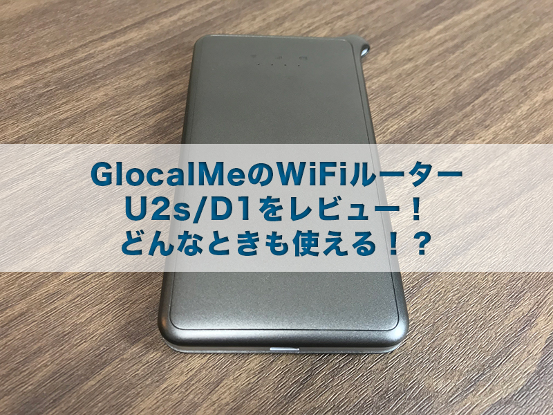 GlocalMeのWi-FiルーターU2s/D1をレビュー!どんなときも使える!?