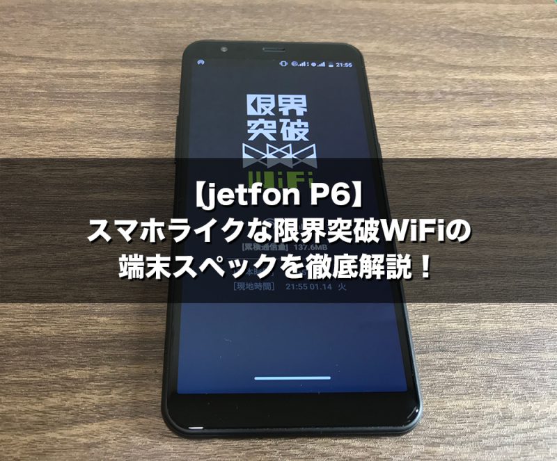 【jetfon P6】スマホライクな限界突破WiFiの端末スペックを徹底解説!