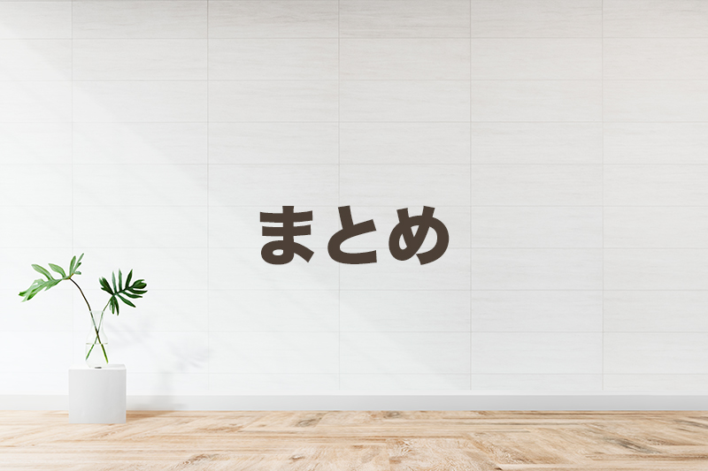 まとめ