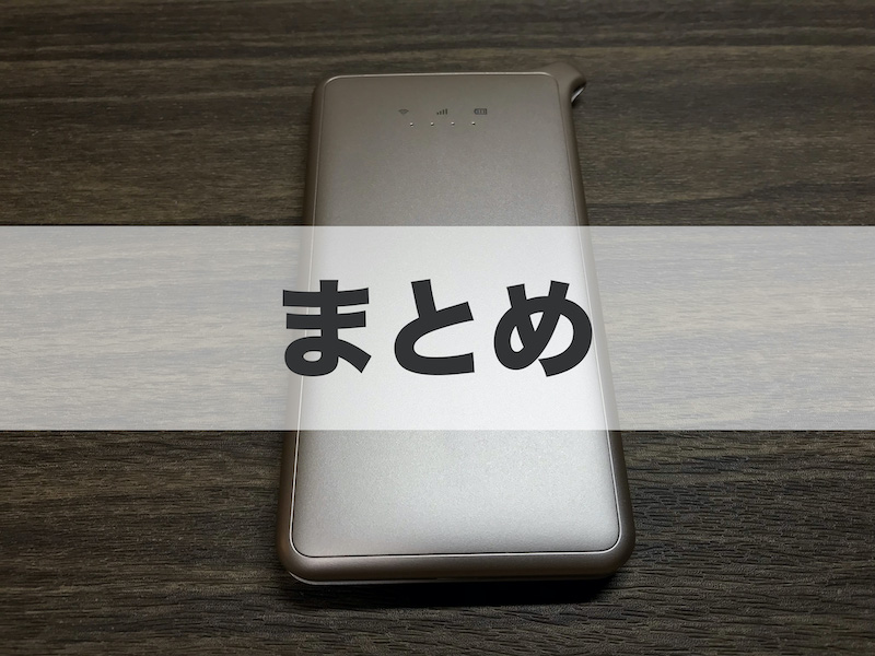 まとめ