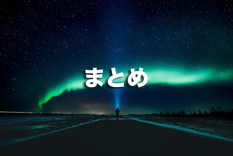 まとめ