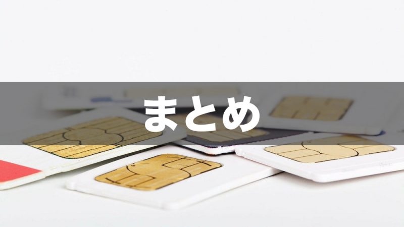 まとめ