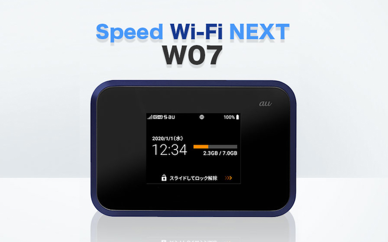 【初のSHARP製】Speed Wi-Fi NEXT W07のスペックを徹底解説!