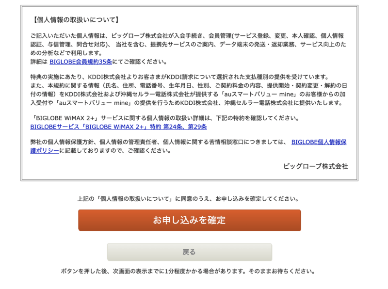 BIGLOBE WiMAX+5G申し込み画面