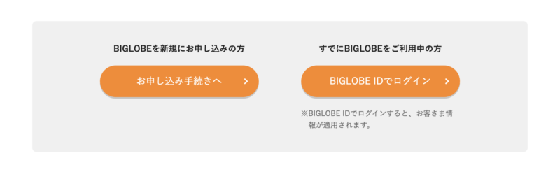 BIGLOBE WiMAX+5G申し込み画面
