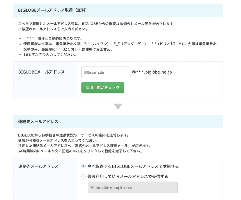 BIGLOBE WiMAX+5G申し込み画面