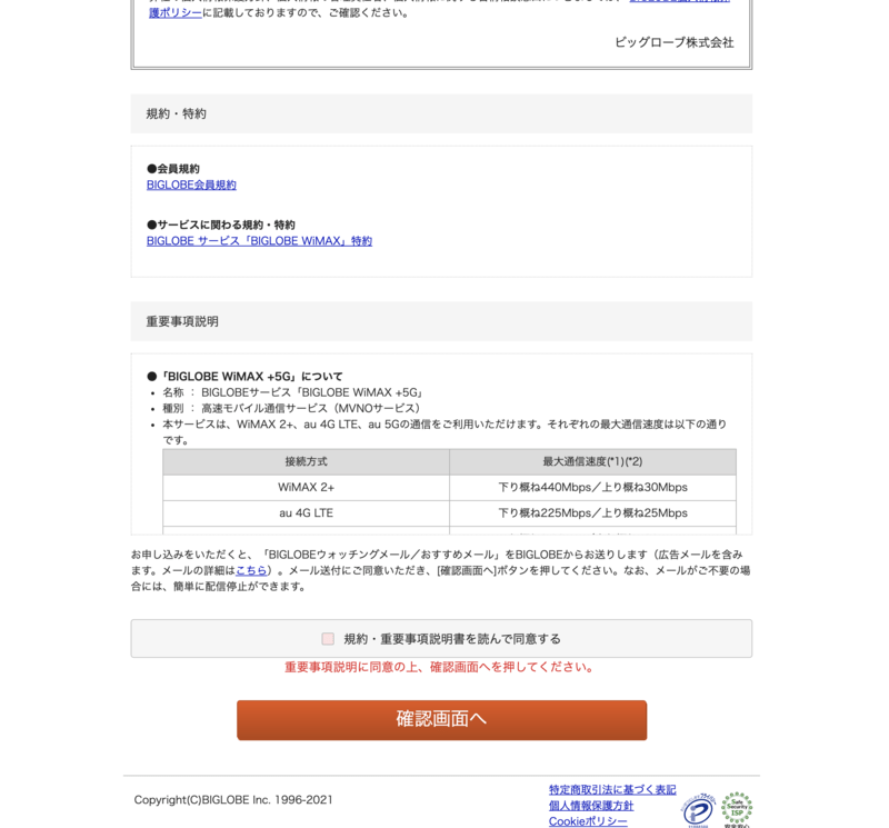 BIGLOBE WiMAX+5G申し込み画面