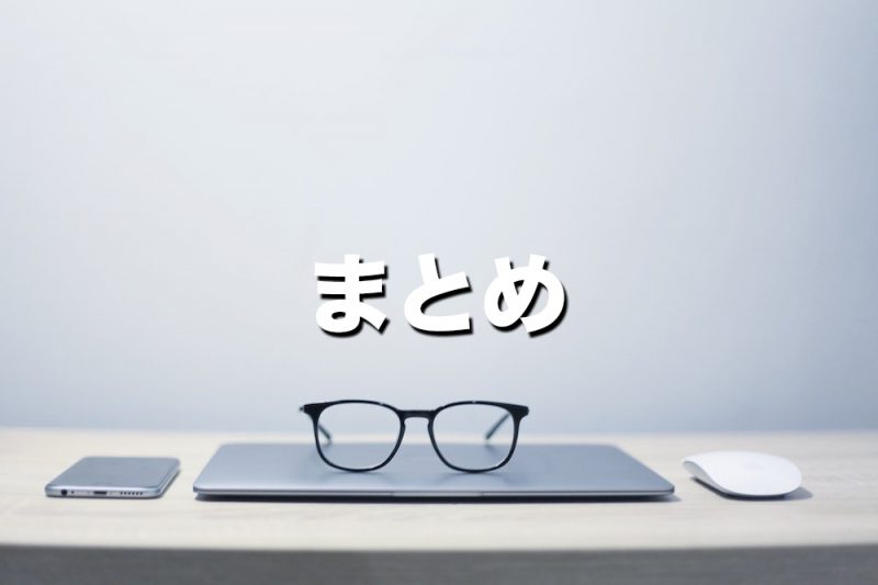 【まとめ】テレワーク（リモートワーク）用モバイルWi-Fiの選び方