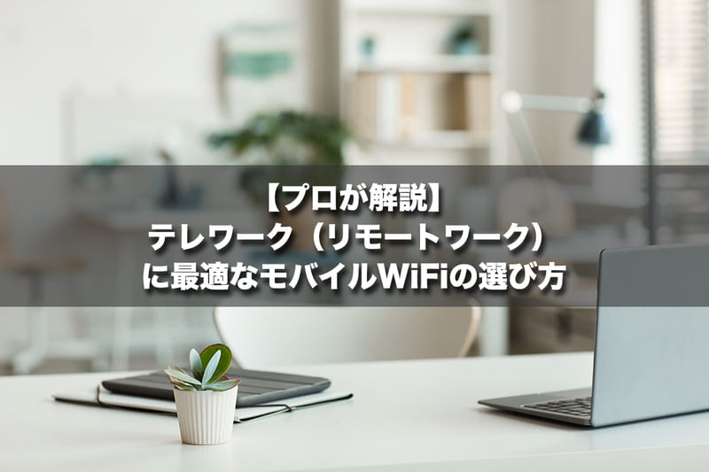 【プロが解説】テレワーク（リモートワーク）に最適なモバイルWi-Fiの選び方