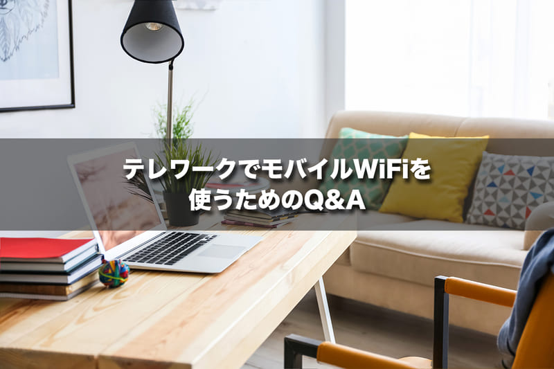 テレワークでモバイルWi-Fiを使うためのQ&A