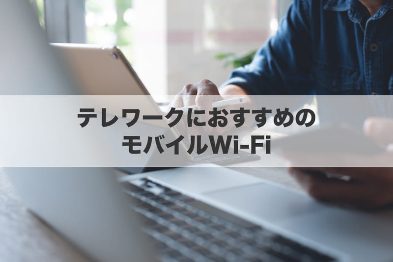 テレワークにおすすめのモバイルWi-Fi（レンタル有り）