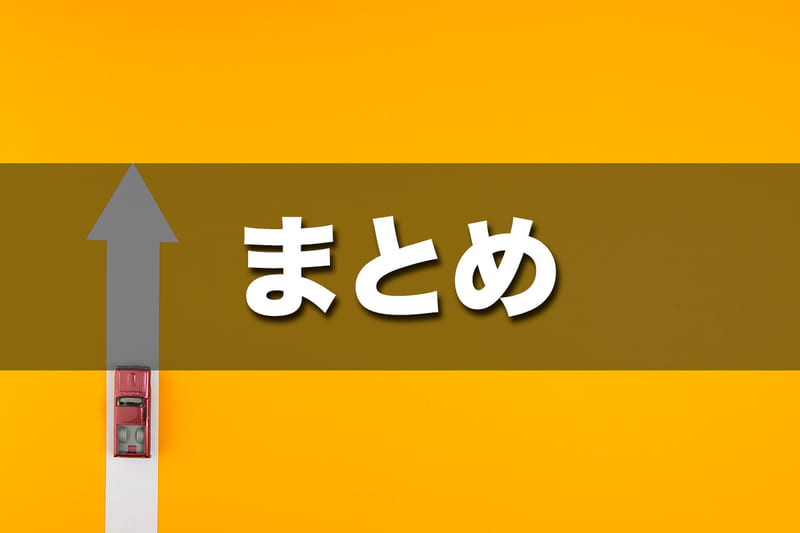 まとめ