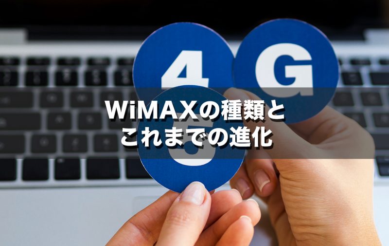 WiMAXの種類とこれまでの進化