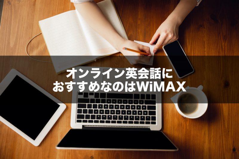 オンライン英会話におすすめなモバイルWi-FiはWiMAX