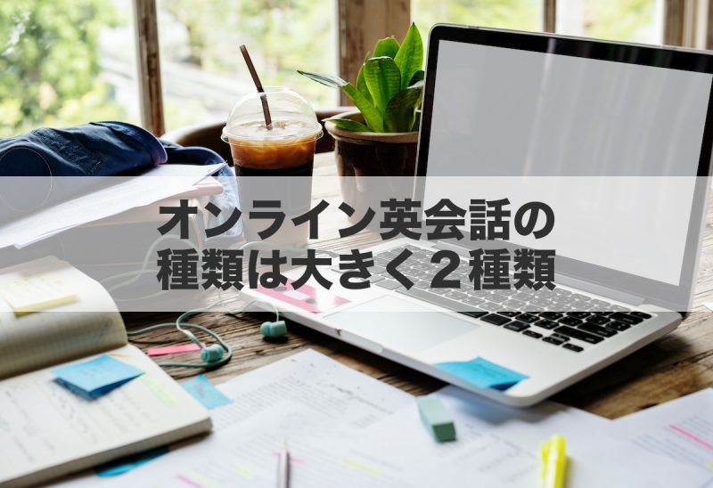 オンライン英会話の種類は大きく2種類