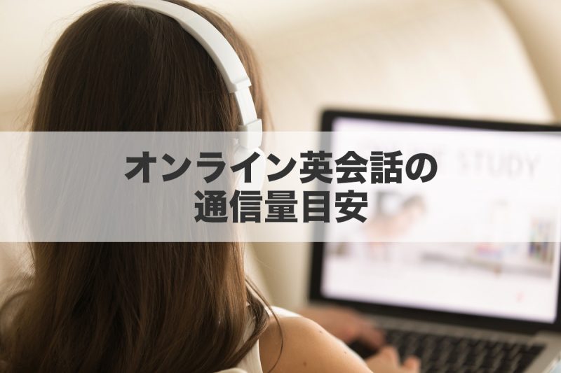オンライン英会話の通信量目安