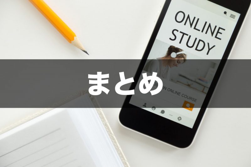 まとめ