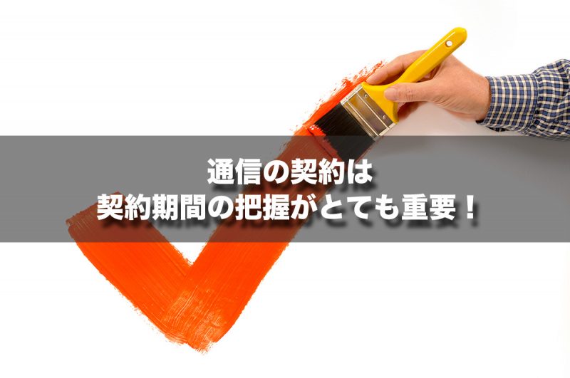 通信の契約は契約期間の把握がとても重要！