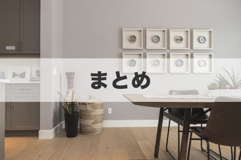 まとめ