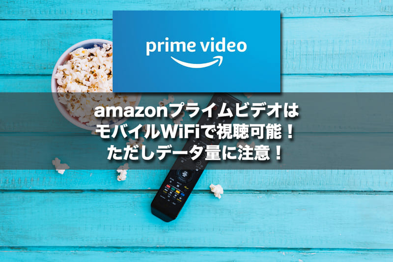 AmazonプライムビデオはモバイルWi-Fiで視聴可能!ただしデータ量に注意!
