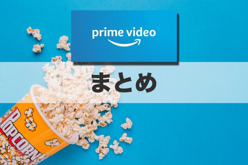 まとめ