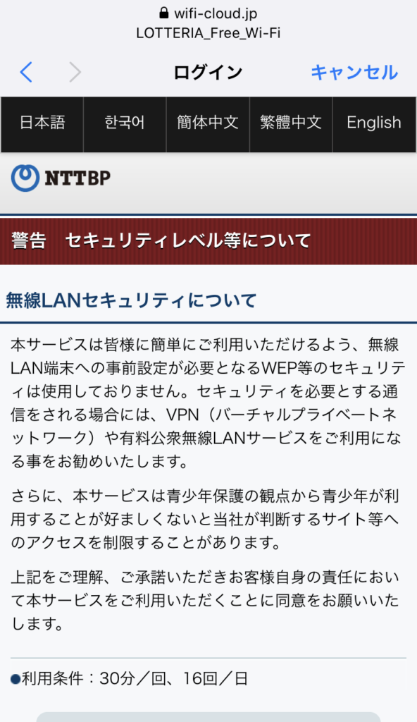 ロッテリアのフリーWi-Fi接続手順