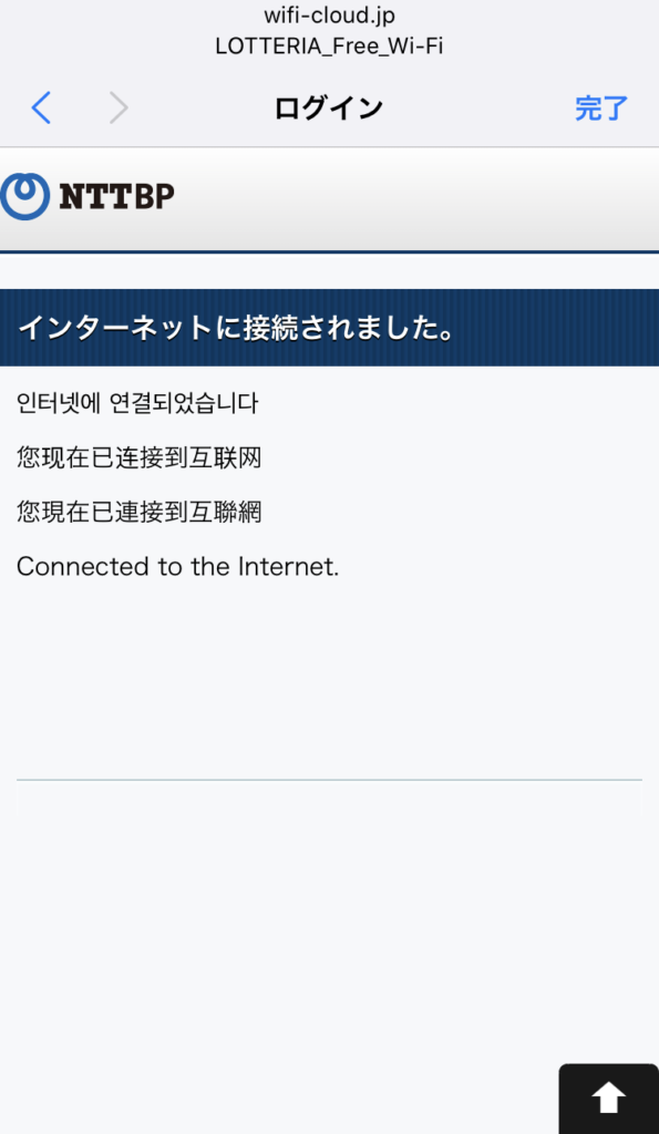 ロッテリアのフリーWi-Fi接続手順