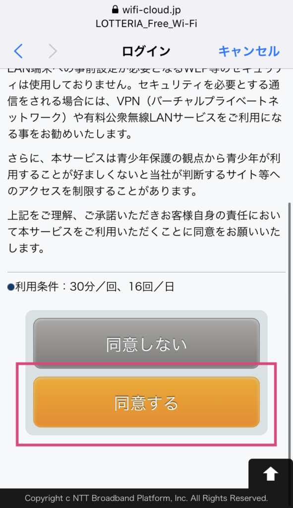 ロッテリアのフリーWi-Fi接続手順
