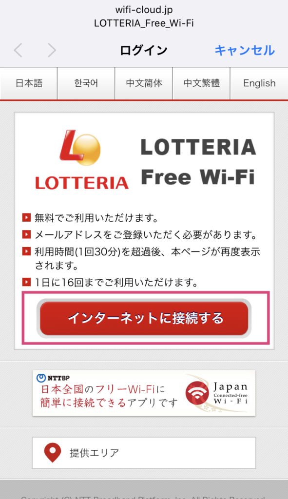 ロッテリアのフリーWi-Fi接続手順